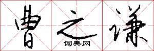 曹之谦怎么写好看