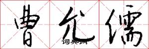 曹允儒怎么写好看