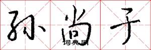 孙尚于怎么写好看