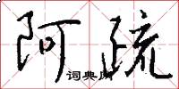 阿疏怎么写好看