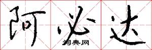 阿必达怎么写好看