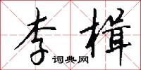 李楫怎么写好看