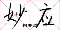 妙应怎么写好看