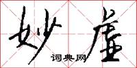 妙虚怎么写好看