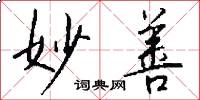 妙善怎么写好看