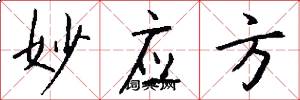 妙应方怎么写好看
