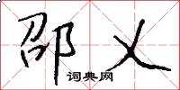 邵乂怎么写好看