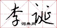 李诞怎么写好看