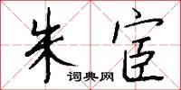 朱宦怎么写好看