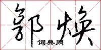 郭焕怎么写好看