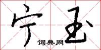 宁玉怎么写好看