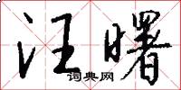 汪曙怎么写好看