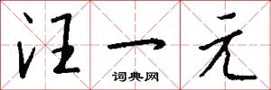 汪一元怎么写好看