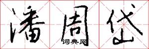 潘周岱怎么写好看