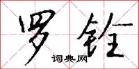 罗铨怎么写好看