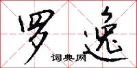 罗逸怎么写好看