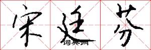 宋廷芬怎么写好看