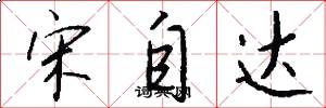 宋自达怎么写好看