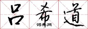 吕希道怎么写好看