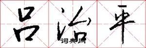 吕治平怎么写好看