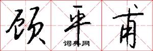 顾平甫怎么写好看