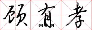 顾有孝怎么写好看
