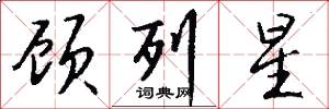 顾列星怎么写好看