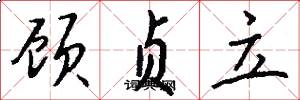 顾贞立怎么写好看