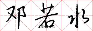 邓若水怎么写好看