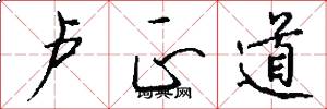 卢正道怎么写好看