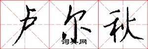 卢尔秋怎么写好看