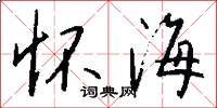 怀海怎么写好看