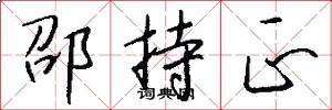 邵持正怎么写好看