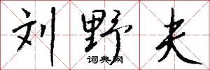 刘野夫怎么写好看