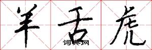 羊舌虎怎么写好看
