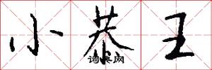 小恭王怎么写好看