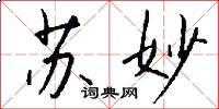 苏妙怎么写好看