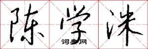 陈学洙怎么写好看