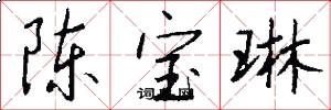 陈宝琳怎么写好看