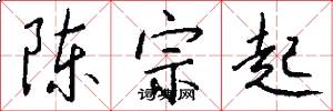 陈宗起怎么写好看