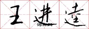王进逵怎么写好看