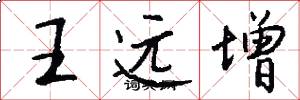 王远增怎么写好看