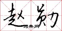 赵勋怎么写好看