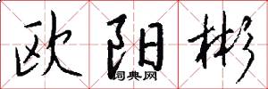 欧阳彬怎么写好看