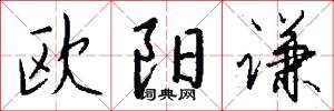 欧阳谦怎么写好看