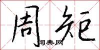 周矩怎么写好看
