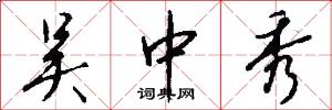 吴中秀怎么写好看