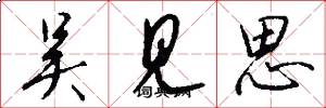 吴见思怎么写好看