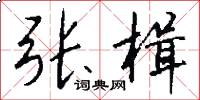 张楫怎么写好看
