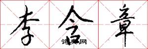 李含章怎么写好看